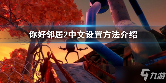 《你好邻居2》中文设置攻略大全 如何调中文