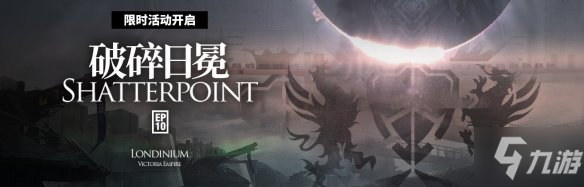 《明日方舟》第十章什么时候出 主线第十章破碎日冕上线时间