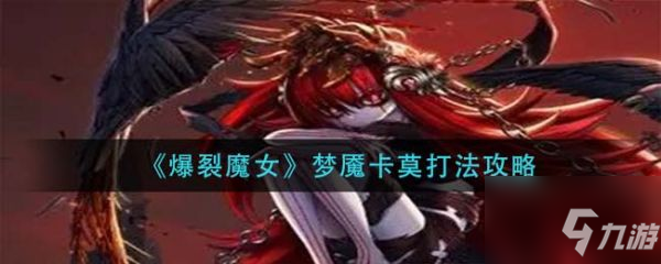 爆裂魔女梦魇卡莫怎么打 梦魇卡莫打法攻略