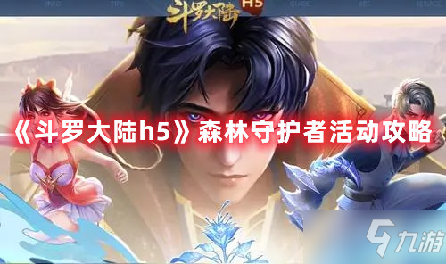 《斗罗大陆h5》森林守护者活动玩法攻略