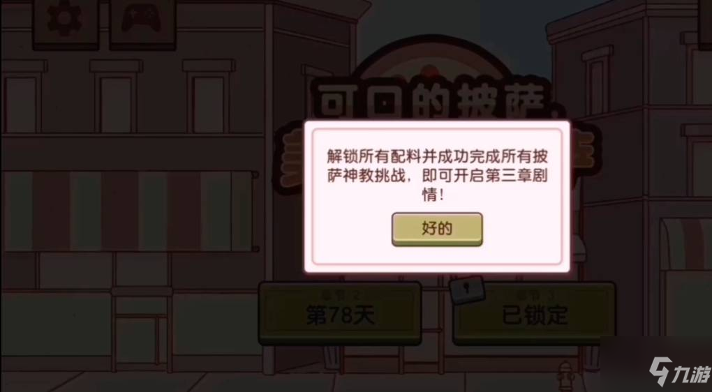 可口的披萨美味的披萨到达第二章多少天？到达第二章天数与持续时间分享