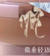 《闪耀暖暖》微垂轻语如何获得？微垂轻语获得方法分享