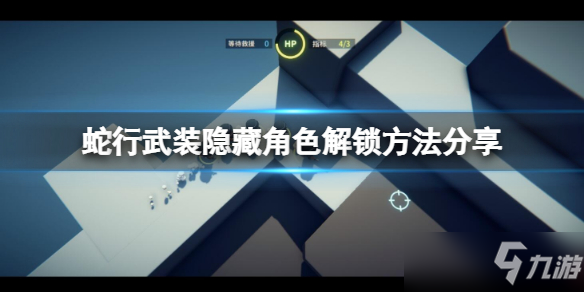 《蛇行武裝》隱藏角色如何解鎖？隱藏角色解鎖方法分享