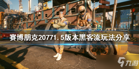 《赛博朋克2077》黑客流怎么玩？1.5版本黑客流玩法分享