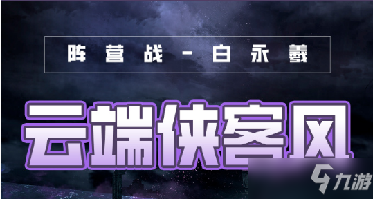 奇迹暖暖风云万变云端侠客风最佳搭配？