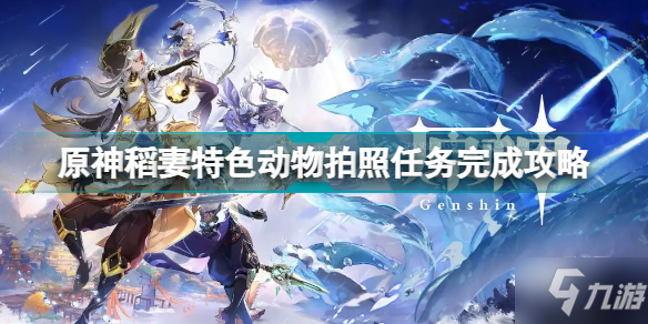 《原神》稻妻特色动物拍照任务怎么完成 稻妻特色动物拍照任务攻略