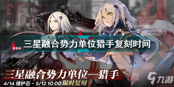 《少女前线》三星融合势力单位猎手复刻时间 三星融合势力单位猎手几时复刻