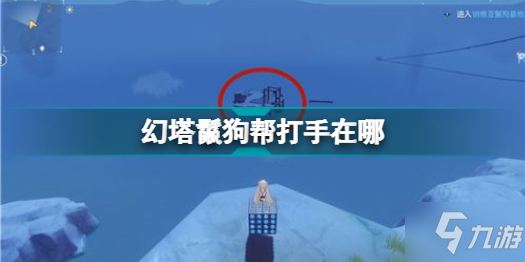 《幻塔》鬣狗帮打手位置一览 鬣狗帮打手在哪里