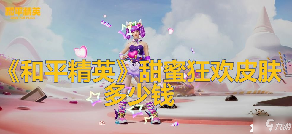 《和平精英》甜蜜狂欢皮肤价格介绍