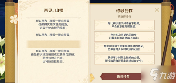 《原神》诗歌创作再见山樱诗句选择哪个好 再见山樱诗句选什么择