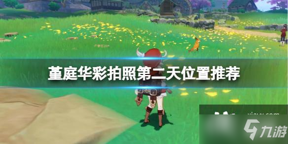 《原神》堇庭华彩拍照第二天位置哪个好 四张稻妻动物图片在哪里拍