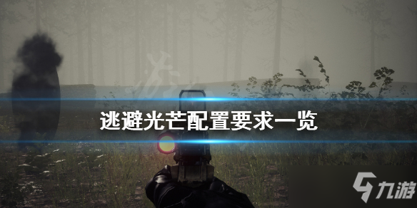 逃避光芒配置要求高吗？逃避光芒最低配置要求介绍[多图]