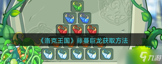 洛克王国藤蔓巨龙怎么获得一览