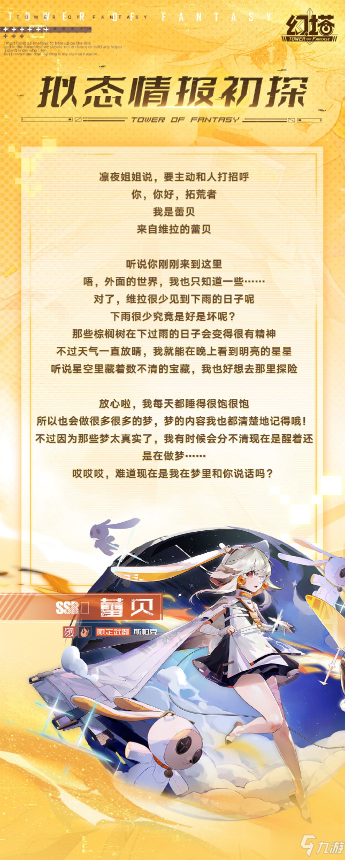 《幻塔》新SSR拟态蕾贝一览 蕾贝厉害吗
