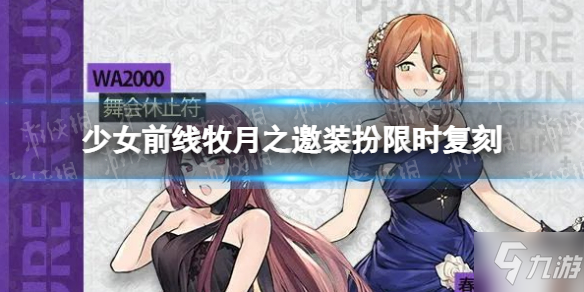 《少女前线》牧月之邀复刻时间 牧月之邀装扮限时复刻