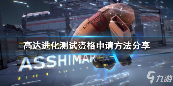 《高达进化》测试资格如何申请