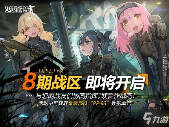 《少女前线》8期战区活动什么时候开启 8期战区活动介绍