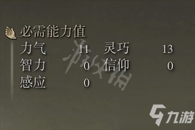 《艾爾登法環(huán)》山賊彎刀屬性 山賊彎刀需求屬性介紹