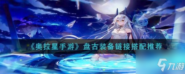 奥拉星手游盘古装备链接怎么搭配 盘古装备链接搭配推荐