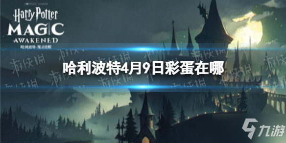 《哈利波特》4月9日彩蛋在哪 4月9日彩蛋位置分享