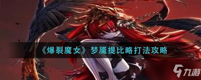 爆裂魔女梦魇提比略打法介绍