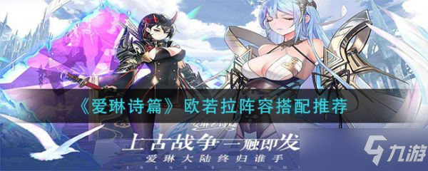 《爱琳诗篇》欧若拉阵容怎么搭配 欧若拉阵容搭配推荐