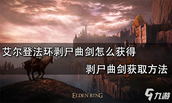 《艾尔登法环》剥尸曲剑怎么获得 剥尸曲剑如何获取