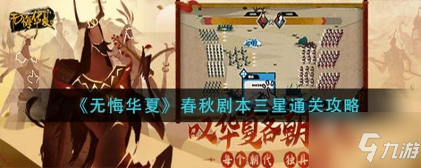 无悔华夏春秋剧本三星怎么通关 春秋剧本三星通关攻略