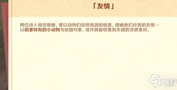 《原神》第二天稻妻特色动物拍照任务怎么玩？友情拍照任务完成攻略