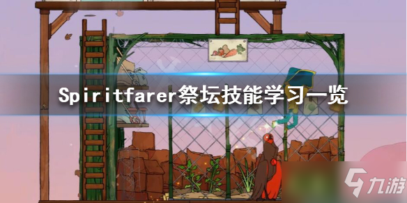 《Spiritfarer》彈跳技能在哪學(xué)？祭壇技能學(xué)習(xí)一覽