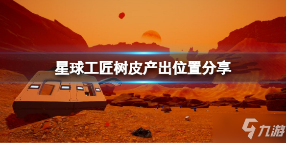 《星球工匠》樹皮怎么獲取