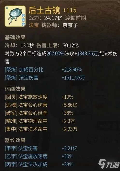 《一念逍遙》后土古鏡怎么樣 后土古鏡屬性一覽