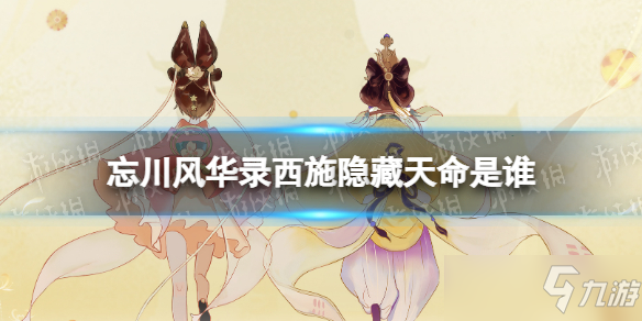 《<a id='link_pop' class='keyword-tag' href='https://www.9game.cn/wcfhl/'>忘川风华录</a>》西施隐藏天命是谁？西施天命效果介绍