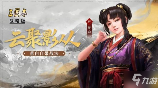 《三国志战略版》董白武将介绍 董白怎么样