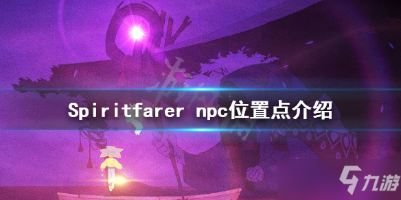 《Spiritfarer》npc在哪里？npc位置點(diǎn)介紹