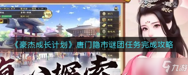 豪杰成长计划唐门隐市谜团任务完成方法一览