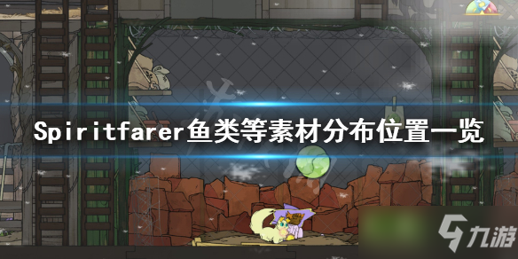 《Spiritfarer》魚類等素材分布位置一覽 木材在哪里有？