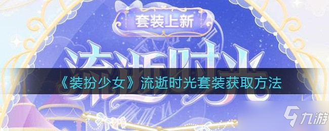 装扮少女流逝时光套装获取方法一览