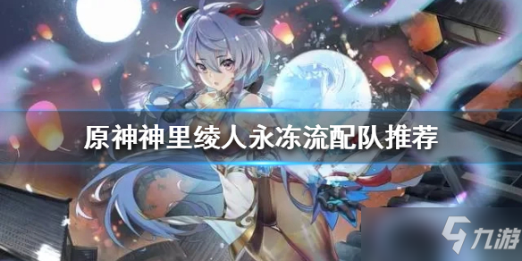 《原神》神里绫人永冻流配队哪个好 神里绫人怎么配队