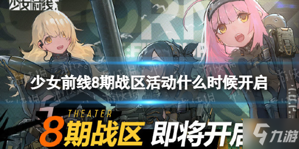 《少女前线》8期战区活动什么时候开启 8期战区活动介绍