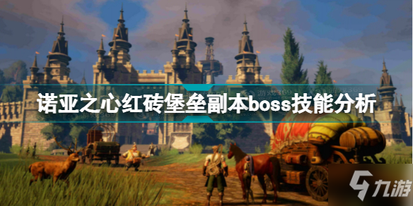 諾亞之心紅磚堡壘副本boss怎么打 諾亞之心紅磚堡壘副本boss技能分析