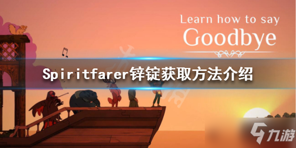 《Spiritfarer》锌锭怎么获得分享 锌锭在哪截图