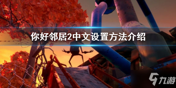 《你好邻居2》怎么调中文 中文设置方法介绍