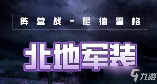 《奇跡暖暖》破曉之戰(zhàn)北地軍裝2022搭配攻略