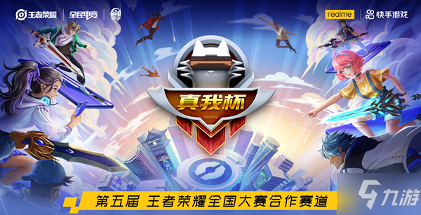 《王者荣耀》2022真我杯合作赛道参赛攻略大全 真我杯是啥