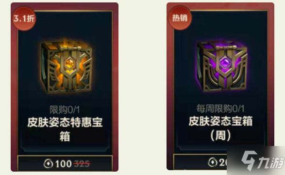 英雄聯(lián)盟手游皮膚姿態(tài)特惠寶箱怎么樣 英雄聯(lián)盟手游皮膚姿態(tài)特惠寶箱內(nèi)容一覽