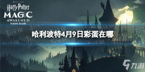 《哈利波特》4月9日彩蛋在哪里 4月9日彩蛋在哪里