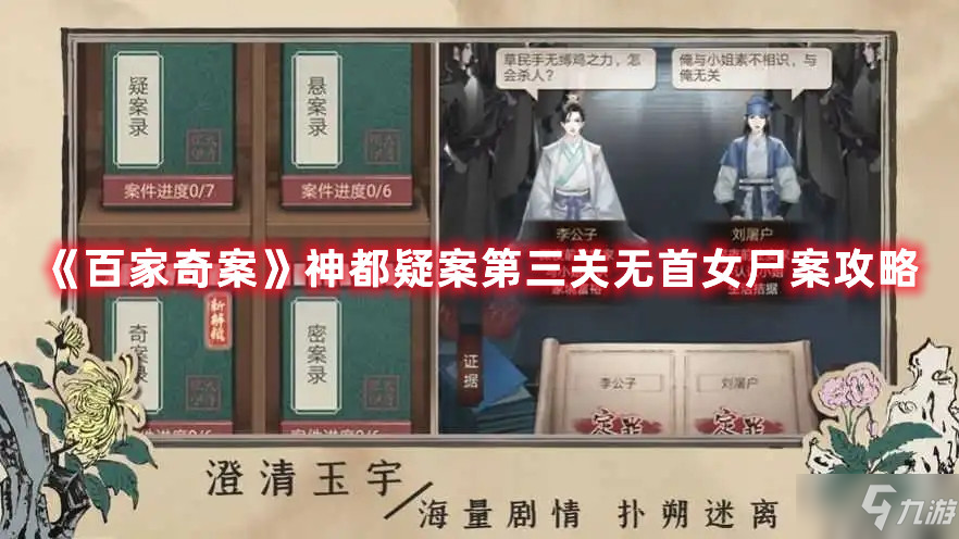 《百家奇案》神都疑案第三關無首女尸案攻略