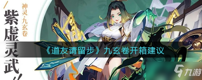 道友请留步九玄卷开箱方法一览