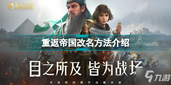 《重返帝国》改名攻略大全 如何改名